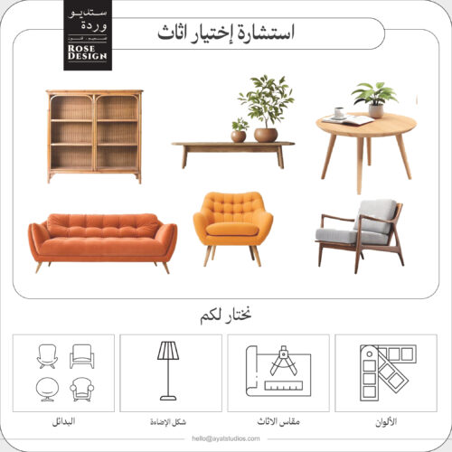استشارة اختيار الاثاث