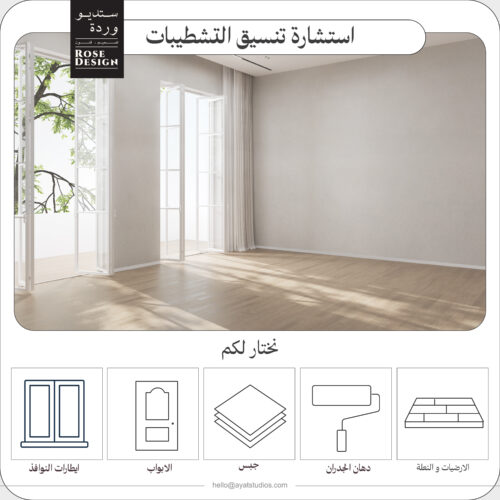 استشارة اختيار تشطيبات